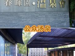 -春晖园度假酒店温泉