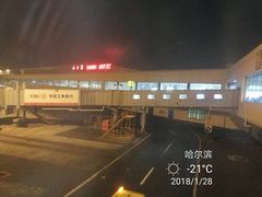 -哈尔滨太平国际机场