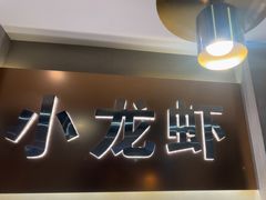 -望江门小龙虾·靓虾(西湖总店)
