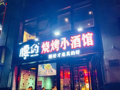 门面-腰子哥烤串(石佛营炫特店)