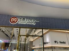 门面-池奈·咖喱蛋包饭(熙地港店)