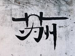 -拙政园
