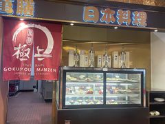 -極上萬膳·日料放题(来福士江景店)
