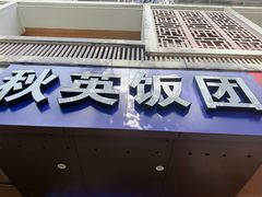 -秋英饭团(大庙新村店)