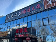 -聚友朋褡裢火烧(天北路店)