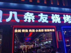 -八条友鲜货烧烤·脆皮烤鱼(石岩旗舰店)