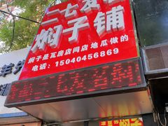 门面-二七友名焖子铺