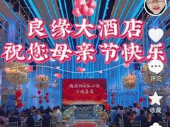 -良缘大酒店
