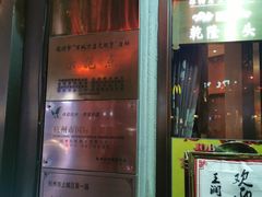 门面-皇饭儿·王润兴酒楼(河坊街店)