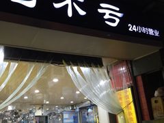 门面-吃不亏特色包子(三峡广场店)