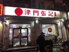 门面-津门张记包子铺(中山门店)