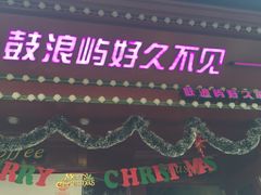 -好久不见网红乐队酒吧(鼓浪屿海底世界店)