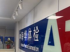 -上海海华医院