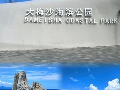 -大梅沙海滨公园