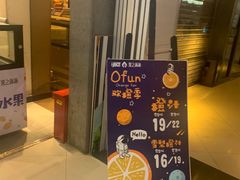 -果之满满鲜榨果汁(科技产业大厦店)