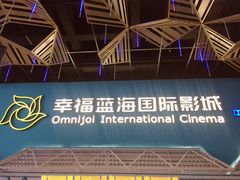 -幸福蓝海国际影城(西安立丰店)