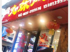 门面-嘉州九妹凤爪(乐山总店)