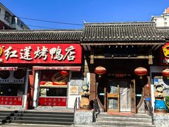 -红莲烤鸭(广安门店)