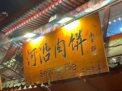 -河沿肉饼Beijing Pie(东华门店)