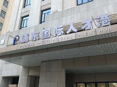 -浦东国际人才港