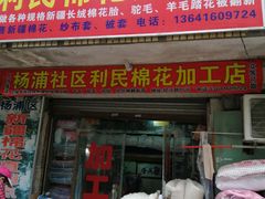 -利民棉花加工店