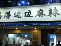门面-马路边边·成都串串(翠柏路店)