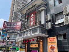 -八碗湘长沙市井菜(坡子街店)