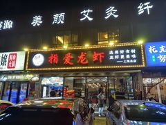 -指爱龙虾(金杨路总店)