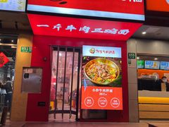 门面-阿当·小炒牛肉面(人广店)