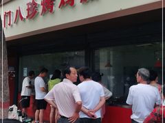门面-土门八珍烤鸡腊味店(土门老店)