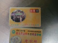 -清真老马家国华牛奶鸡蛋醪糟(正宁路店)