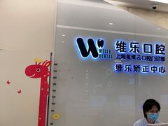 -维乐口腔(美维云门诊陆家嘴店)