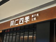 -同仁四季椰子鸡(无锡滨湖万象汇店)