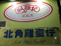 -利强记北角鸡蛋仔(弥敦道店 )