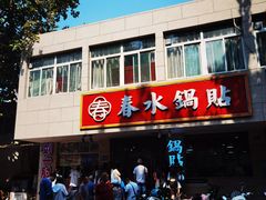 -春水锅贴·传统鲁菜(大明湖店)