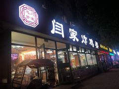 门面-闫家炸鸡架(五爱总店)