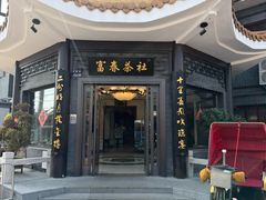 -富春茶社(国庆路店)