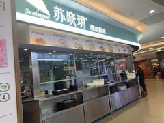 -苏晓玥·手作江南小吃(深圳北站店)