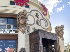 -蒙亨·手把肉·蒙古包文化主题餐厅(天恒广场店)