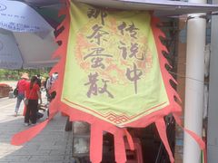 门面-传说中那条蛋散