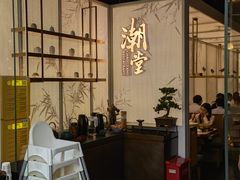 门面-潮堂 · 潮州菜(恒隆广场店)