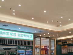 -绿草地·湘菜(芙蓉天街店)