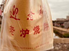 -迎春桥老炉烧饼(碧霞路店)