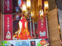 -津悦·正阳春烤鸭(红旗南路店)