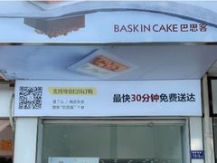 -巴思客·蛋糕·面包(杨桥西路店)