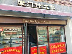门面-中山美食街