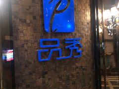 -品秀KTV(蛇口店)