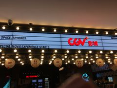 -CGV影城(悦荟4DX店)