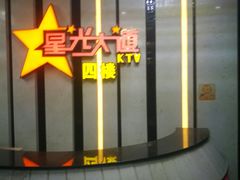 -星光大道KTV(金沙洲店)