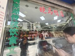 -晓马鸭店(新芜路店)